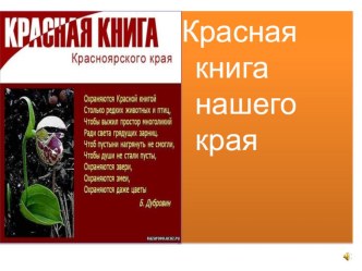 Красная книга нашего края презентация урока для интерактивной доски по окружающему миру (4 класс) по теме