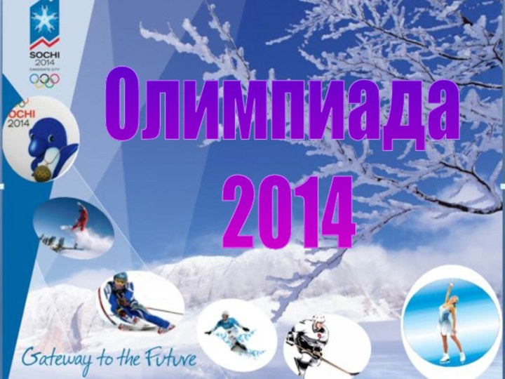 CОЧИ 2014Олимпиада 2014