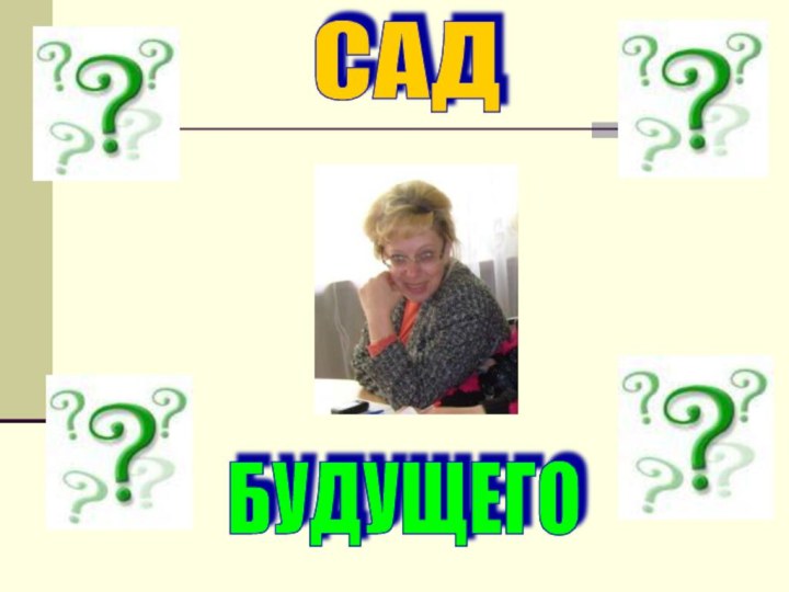 САДБУДУЩЕГО