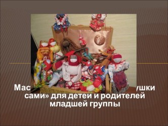 Презентация к мастер-классу для детей и родителей младшей группы Мастерим игрушки сами презентация к занятию (младшая группа) по теме