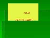 Моя Республика презентация к уроку (1, 2, 3, 4 класс)