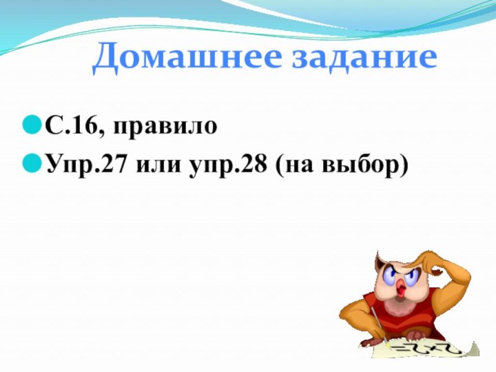 С.16, правилоУпр.27 или упр.28 (на выбор)Домашнее задание