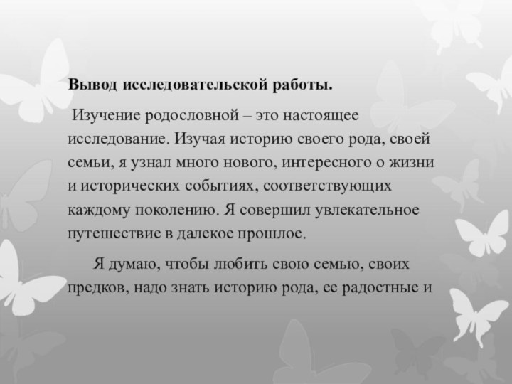 Вывод исследовательской работы. Изучение родословной – это настоящее исследование. Изучая историю своего рода,