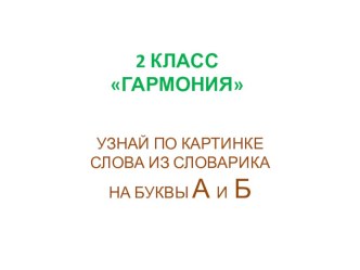 Картинный словарный диктант во втором классе Слова на буквы А и Б по программе Гармония презентация к уроку по русскому языку (2 класс)