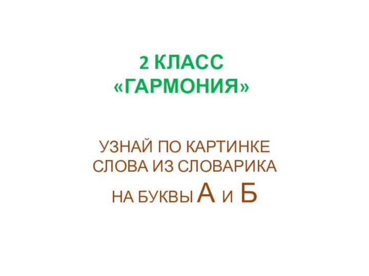 2 КЛАСС  «ГАРМОНИЯ» УЗНАЙ ПО КАРТИНКЕ  СЛОВА ИЗ СЛОВАРИКА