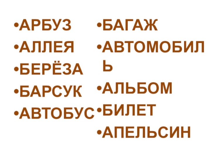 АРБУЗАЛЛЕЯБЕРЁЗАБАРСУКАВТОБУСБАГАЖАВТОМОБИЛЬАЛЬБОМБИЛЕТАПЕЛЬСИН