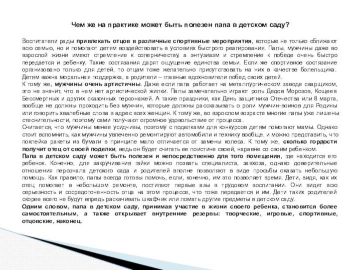 Чем же на практике может быть полезен папа в детском саду?Воспитатели рады