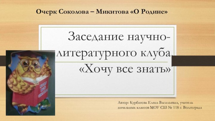 Заседание научно-литературного клуба «Хочу все знать»Автор: Курбатова Елена Васильевна, учитель начальных классов