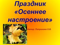 Презентация к празднику Осеннее настроение презентация к уроку (4 класс)