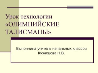 Презентация к уроку технологии Олимпийские талисманы 2класс презентация к уроку (технология, 2 класс) по теме