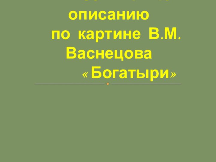 Урок  подготовки