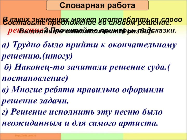 Определите какие из предложений могут быть употреблены. Решение слово.