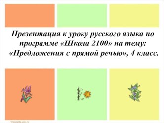 Презентация к уроку русского языка по программе Школа 2100 :Предложения с прямой речью, 4 класс. презентация к уроку по русскому языку (4 класс)