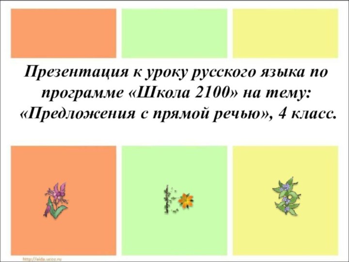 Презентация к уроку русского языка по программе «Школа 2100» на тему: «Предложения