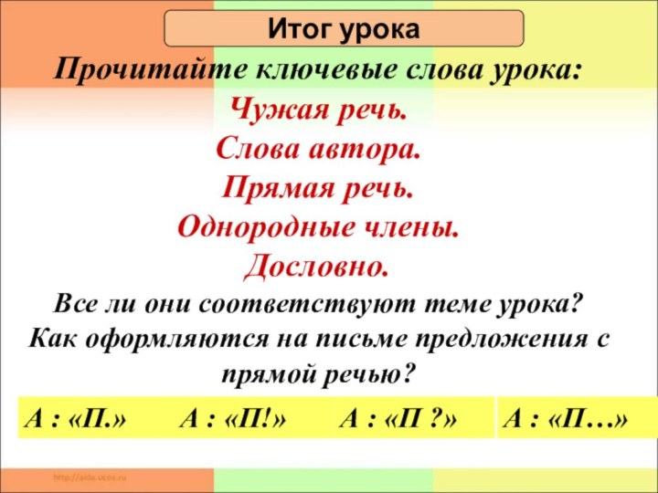 Итог урокаПрочитайте ключевые слова урока:Чужая речь.Слова автора.Прямая речь.Однородные члены.Дословно.Все ли они соответствуют