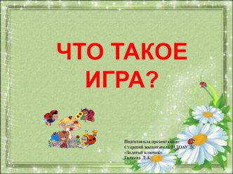 Что такое игра? презентация