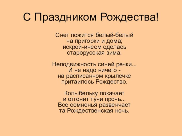 С Праздником Рождества!  Снег ложится белый-белый на пригорки и дома; искрой-инеем