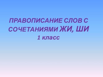 Правописание ЖИ - ШИ 1 класс презентация к уроку по русскому языку (1 класс)