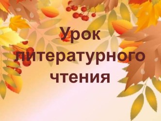 Урок литературного чтения И.Бунин Листопад план-конспект урока по чтению (4 класс)