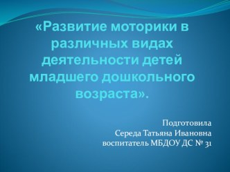 Тема: Развитие мелкой моторики у детей младшего дошкольного возраста в различных видах деятельности материал (младшая группа) по теме