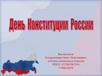 Презентация День Конституции России презентация к уроку