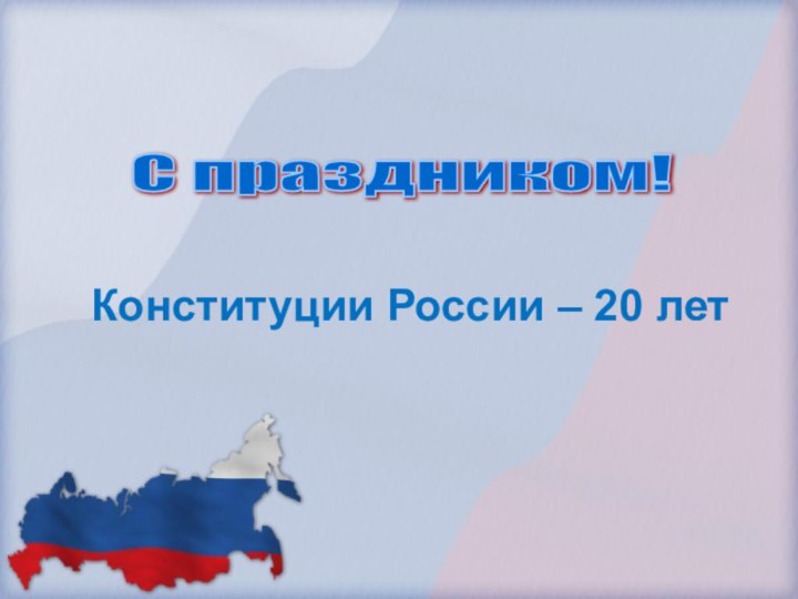 Конституции России – 20 летС праздником!