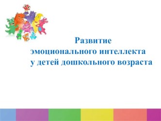 Развитие эмоционального интеллекта детей дошкольного возраста статья (младшая группа)  