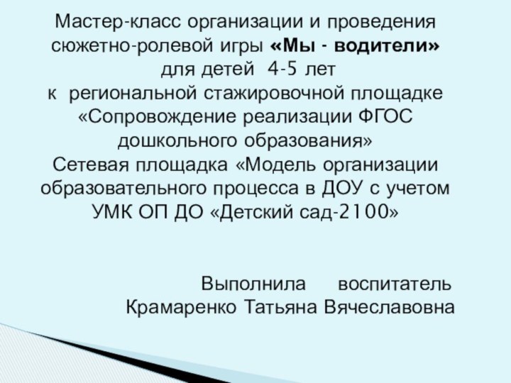 Мастер-класс организации и проведения сюжетно-ролевой игры «Мы - водители» для детей 4-5