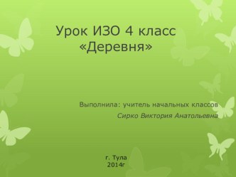 Презентация к уроку ИЗО 4 класс по теме Деревня презентация к уроку по изобразительному искусству (изо, 4 класс)