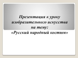 Русский народный костюм презентация к уроку по изобразительному искусству (изо)