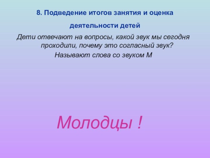 8. Подведение итогов занятия и оценка деятельности детей Дети отвечают на вопросы,