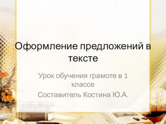 Урок обучения грамоте в 1 классе Оформление предложений презентация к уроку по чтению (1 класс)