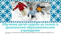 Обучение ходьбе на лыжах в дошкольном образовательном учреждении презентация по физкультуре