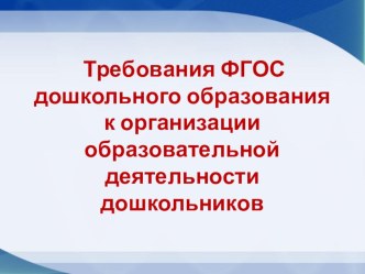 Требования дошкольного ФГОС образования к организации образовательной деятельности дошкольников. Презентация для педагогов ДОУ презентация для интерактивной доски