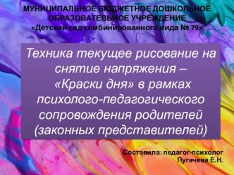 Техника текущее рисование на снятие напряжения Краски дня в рамках психолого-педагогического сопровождения родителей презентация