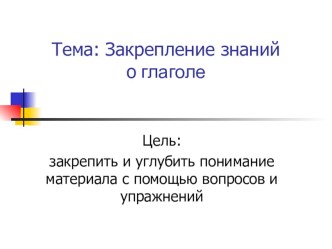 Презентация к уроку русского языка в 4 классе по теме: Закрепление знаний о глаголе. презентация к уроку по русскому языку (4 класс)