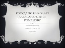 Презентация к стихотворению Сергея Лучковского Гибель Российской империи презентация к уроку (4 класс)