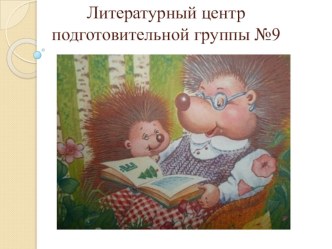 Литературный центр презентация к уроку (подготовительная группа)
