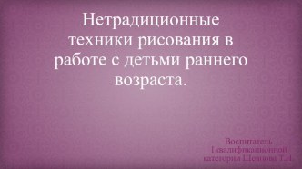 Нетрадиционные техники рисования в работе с детьми раннего возраста. презентация по рисованию по теме