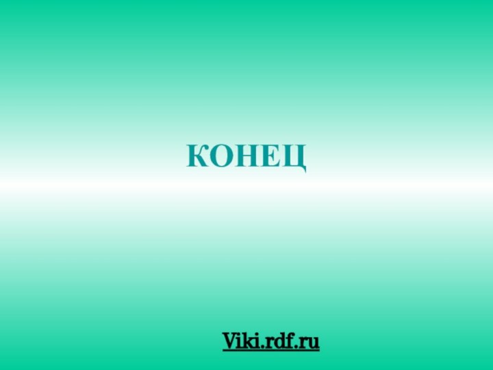 КОНЕЦViki.rdf.ru