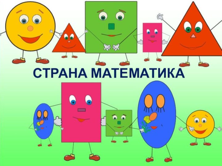 СТРАНА МАТЕМАТИКА