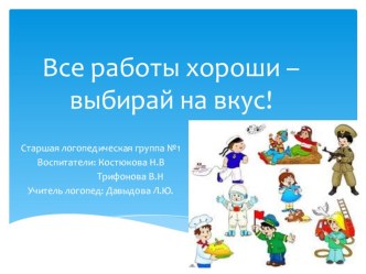 Методическая разработка проекта Все профессии нужны, все профессии важны проект (старшая группа) по теме