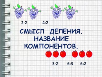 Деление. Компоненты. презентация к уроку по математике (3 класс)