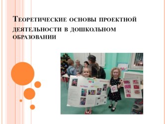 Проектная деятельность в ДОУ презентация