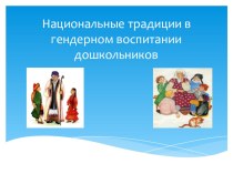 Национальные традиции в гендерном воспитании дошкольников презентация урока для интерактивной доски (средняя группа)