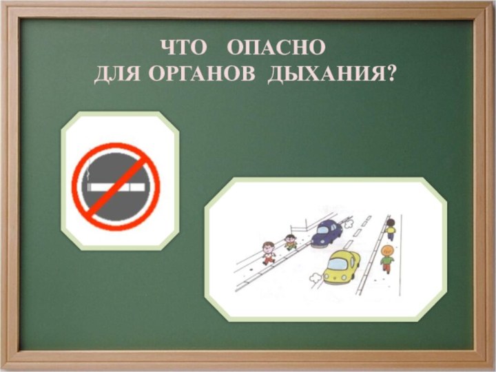 ЧТО  ОПАСНО ДЛЯ ОРГАНОВ ДЫХАНИЯ?