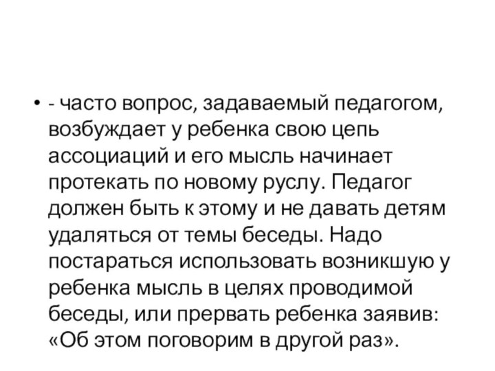 - часто вопрос, задаваемый педагогом, возбуждает у ребенка свою цепь ассоциаций и