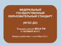 Презентация ФГОС дошкольного образования презентация