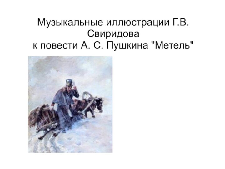 Музыкальные иллюстрации Г.В.Свиридова  к повести А. С. Пушкина 