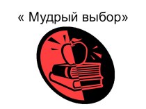 Учебно-методический комплект по окружающему миру за 4 класс  Мудрый выбор (Перспектива) план-конспект урока по окружающему миру (4 класс) по теме